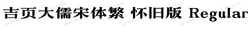 吉页大儒宋体繁 怀旧版 Regular字体转换